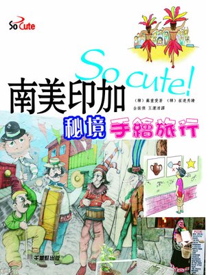 cover image of So cute！南美印加秘境手繪旅行